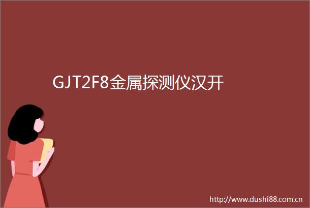 GJT2F8金属探测仪汉开