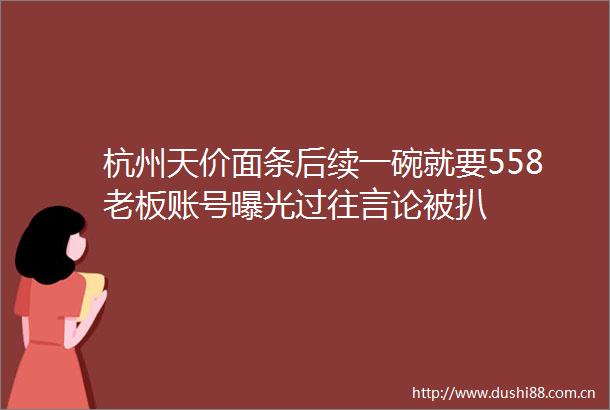 杭州天价面条后续一碗就要558老板账号过往言论被扒