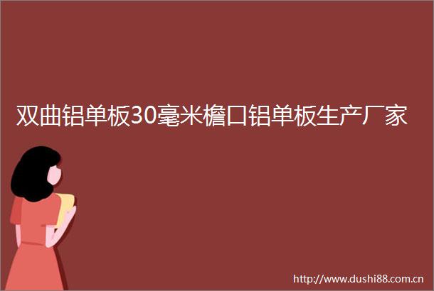 双曲铝单板30毫米檐口铝单板生产厂家