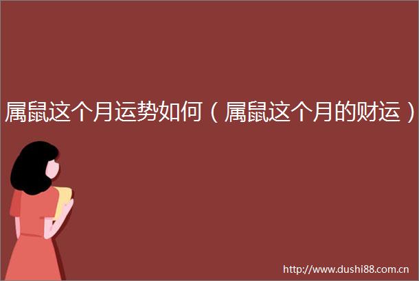 属鼠这个月运势如何（属鼠这个月的财运）