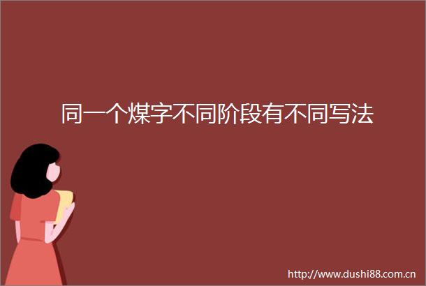 同一个煤字不同阶段有不同写法