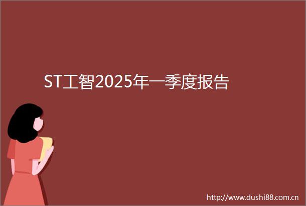 ST工智2025年一季度报告