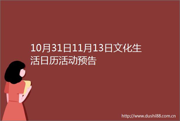 10月31日11月13日文化生活日历活动预告