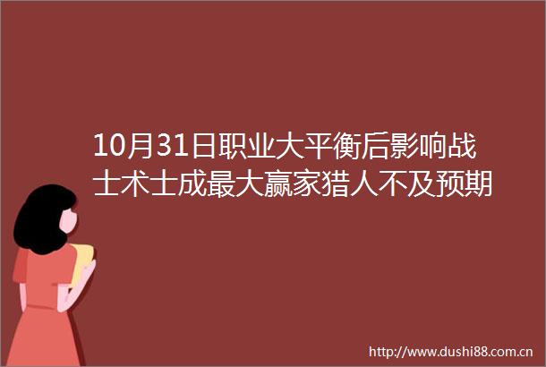 10月31日职业大平衡后影响战士术士成最大赢家猎人不及预期
