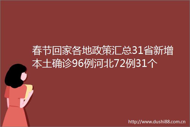 春节回家各地政策汇总31省新增本土确诊96例河北72例31个省市最新返乡隔离政策最新