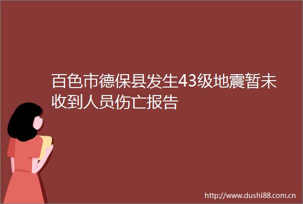 百色市德保县发生43级地震暂未收到人员伤亡报告