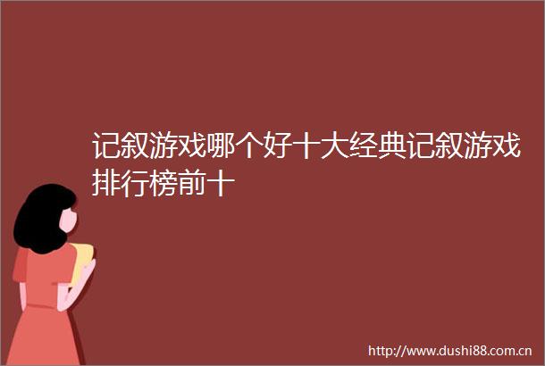 记叙游戏哪个好十大经典记叙游戏排行榜前十