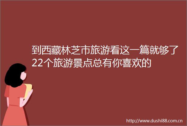 到西藏林芝市旅游看这一篇就够了22个旅游景点总有你喜欢的