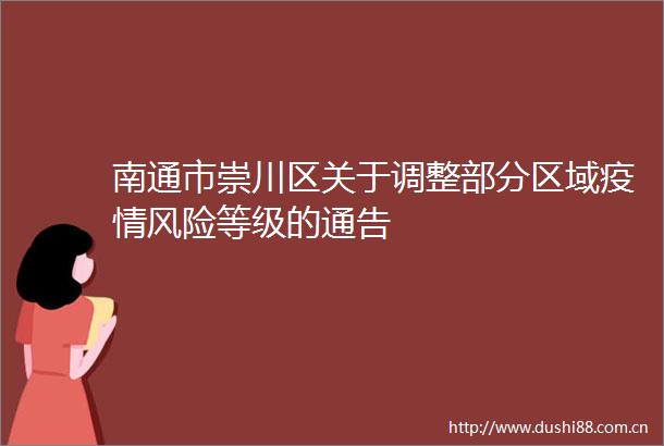南通市崇川区关于调整部分区域疫情风险等级的通告