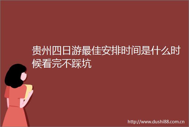 贵州四日游最佳安排时间是什么时候看完不踩坑