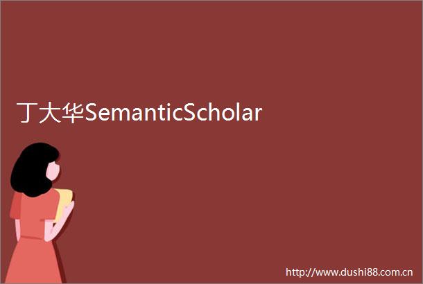 丁大华SemanticScholar