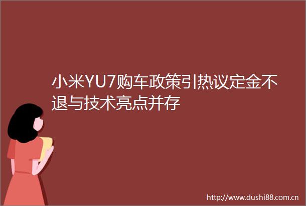 小米YU7购车政策引热议定金不退与技术亮点并存