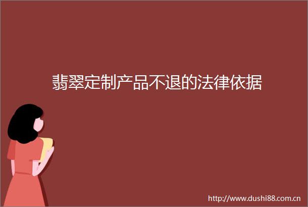 翡翠定制产品不退的依据