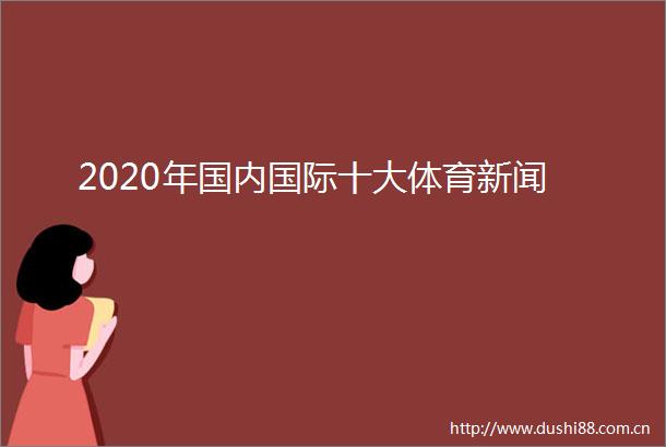2020年国内国际十大体育新闻