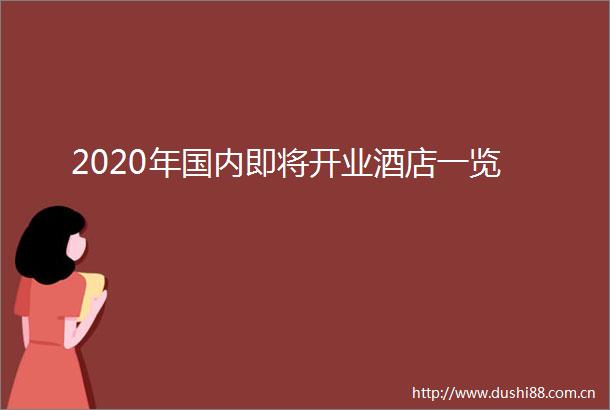 2020年国内即将开业酒店一览