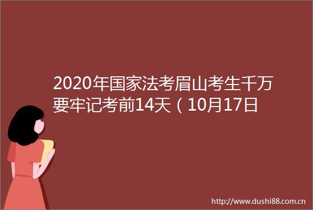 2020年法考眉山考生千万要牢记考前14天（10月17日）起每日健康打卡