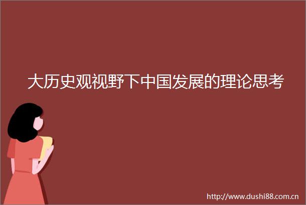 大历史观视野下发展的理论思考