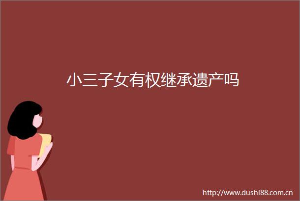 子女有权继承遗产吗