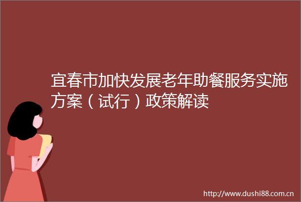宜春市加快发展老年助餐服务实施方案（试行）政策解读
