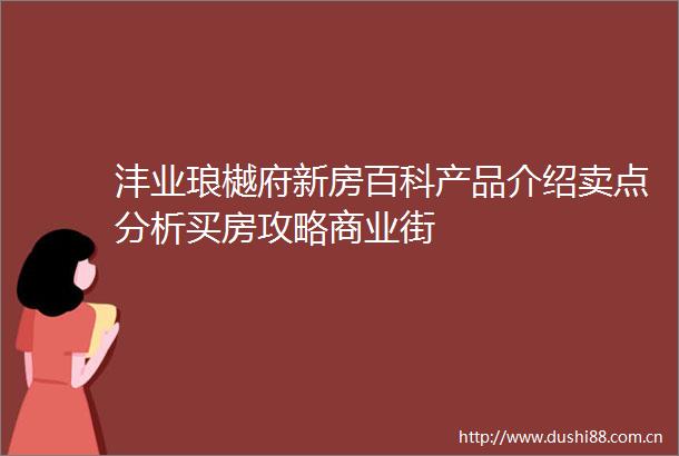 沣业琅樾府新房百科产品介绍卖点分析买房攻略商业街