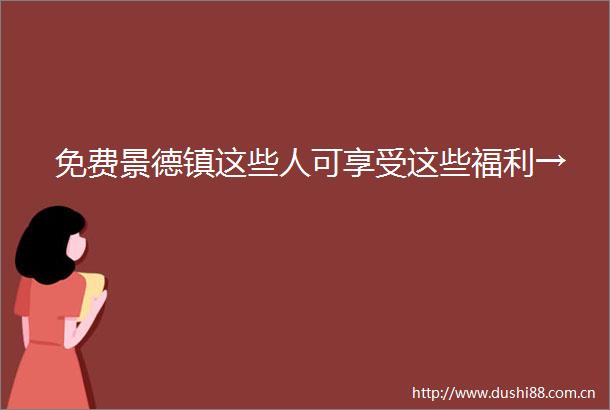 免费景德镇这些人可享受这些福利→