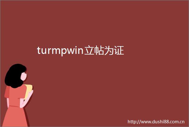 turmpwin立帖为证