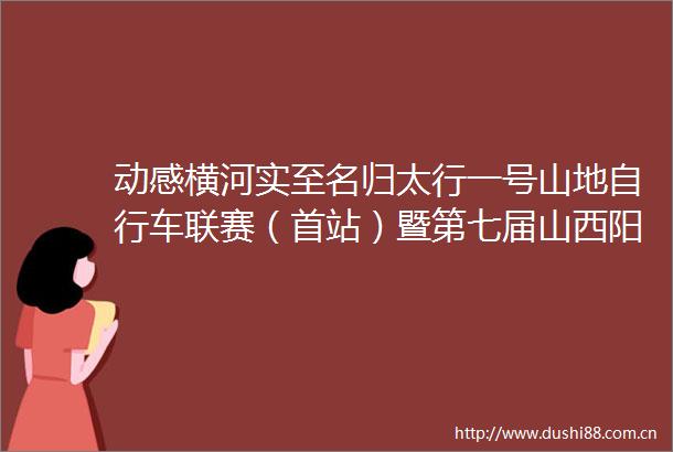动感横河实至名归太行一号山地自行车联赛（首站）暨第七届山西阳城析城山山地自行车赛小记