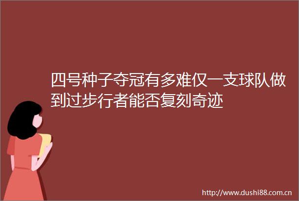四号种子夺冠有多难仅一支球队做到过步行者能否复刻奇迹
