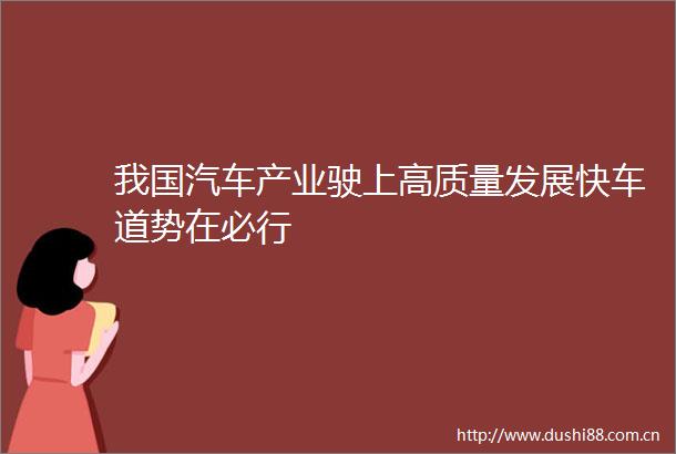我国汽车产业驶上高质量发展快车道势在必行