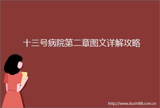 十三号病院第二章图文详解攻略