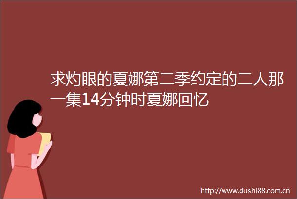 求灼眼的夏娜第二季约定的二人那一集14分钟时夏娜回忆