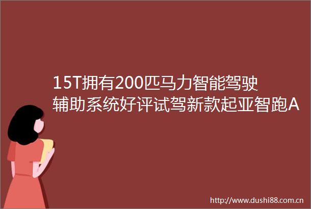 15T拥有200匹马力智能驾驶辅助系统好评试驾新款起亚智跑Ace