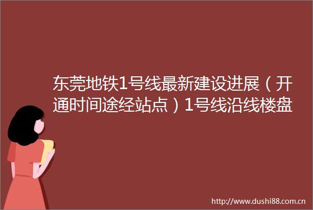 东莞地铁1号线最新建设进展（开通时间途经站点）1号线沿线楼盘有哪些