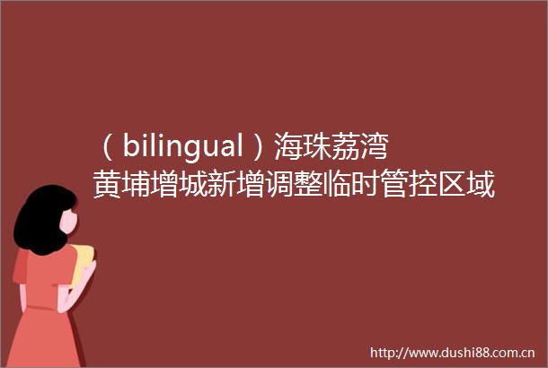 （bilingual）海珠荔湾黄埔增城新增调整临时管控区域