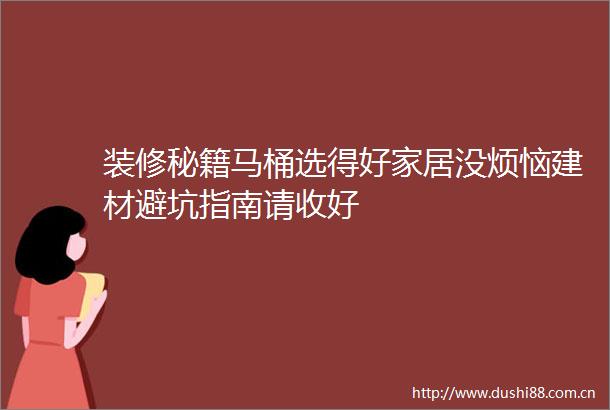 装修秘籍马桶选得好家居没烦恼建材避坑指南请收好