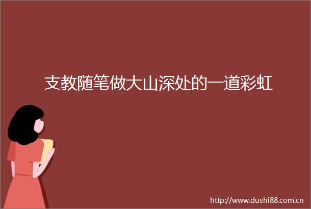 支教随笔做大山深处的一道彩虹