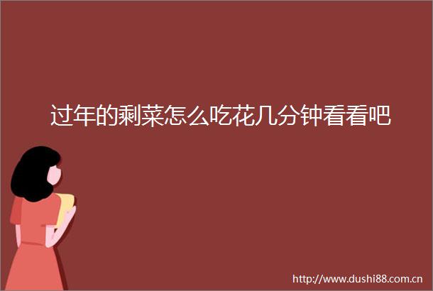 过年的剩菜怎么吃花几分钟看看吧