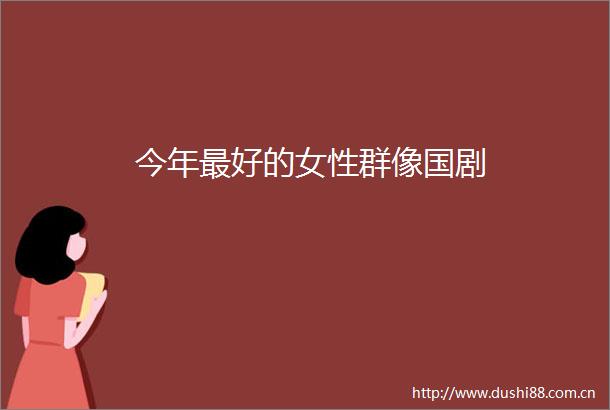 今年最好的女性群像国剧