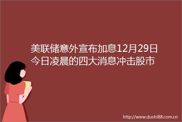 美联储意外宣布加息12月29日今日凌晨的四大消息冲击股市
