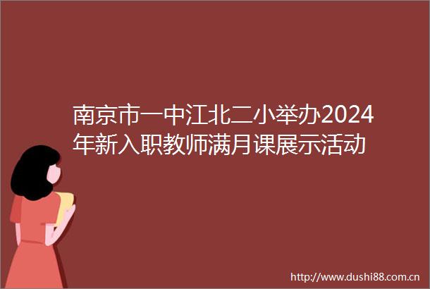 南京市一中江北二小举办2024年新入职教师满月课展示活动