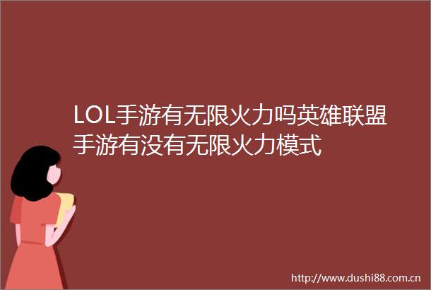 LOL手游有无限火力吗英雄联盟手游有没有无限火力模式