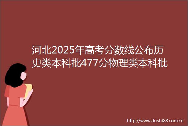 河北2025年高考分数线公布历史类本科批477分物理类本科批459分