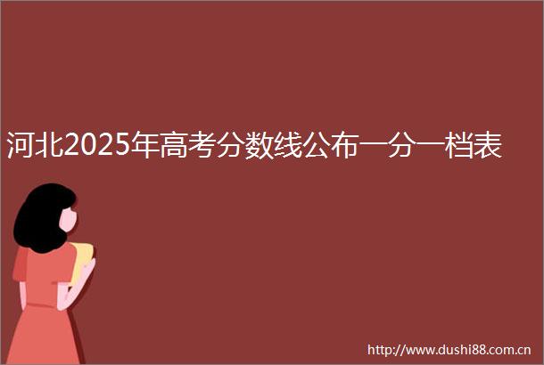 河北2025年高考分数线公布一分一档表
