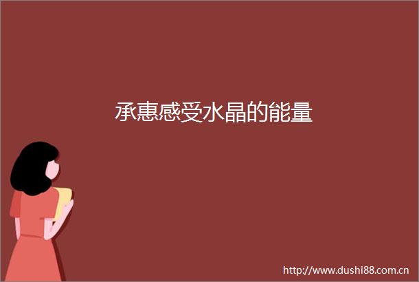 承惠感受水晶的能量