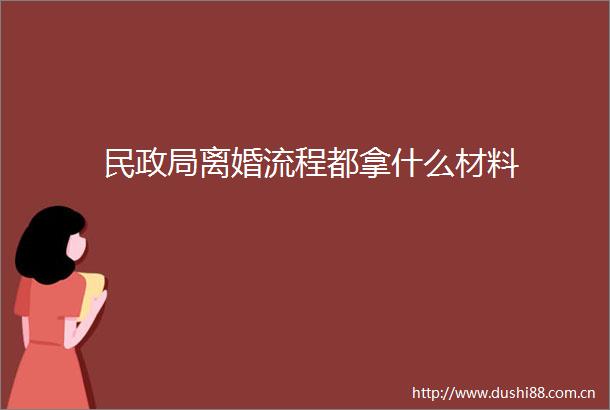 民离婚流程都拿什么材料