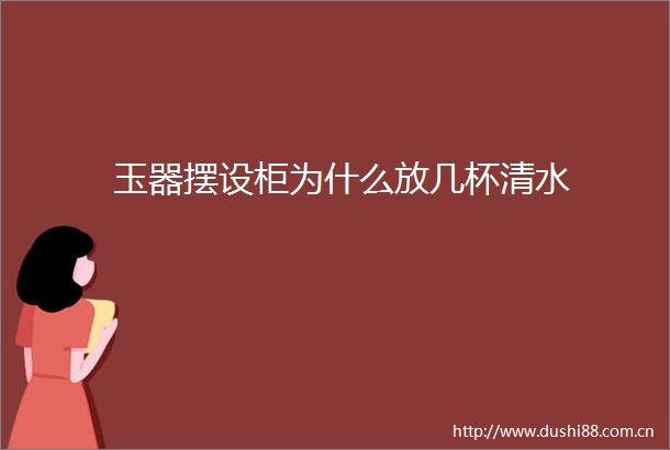 玉器摆设柜为什么放几杯清水