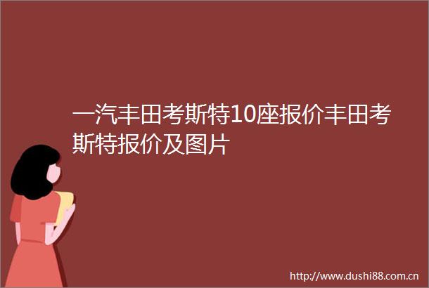 一汽丰田考斯特10座报价丰田考斯特报价及图片