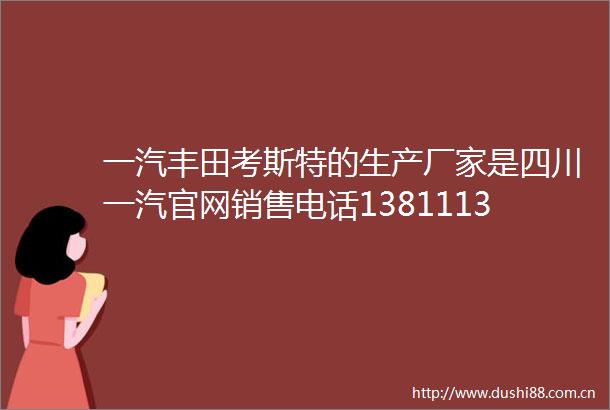 一汽丰田考斯特的生产厂家是四川一汽官网销售电话13811132001