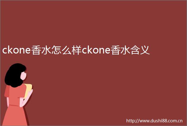 ckone香水怎么样ckone香水含义