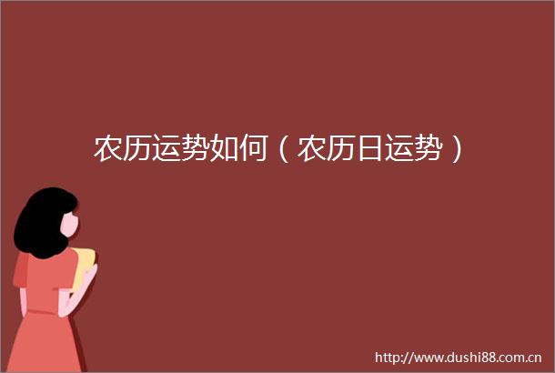 农历运势如何（农历日运势）
